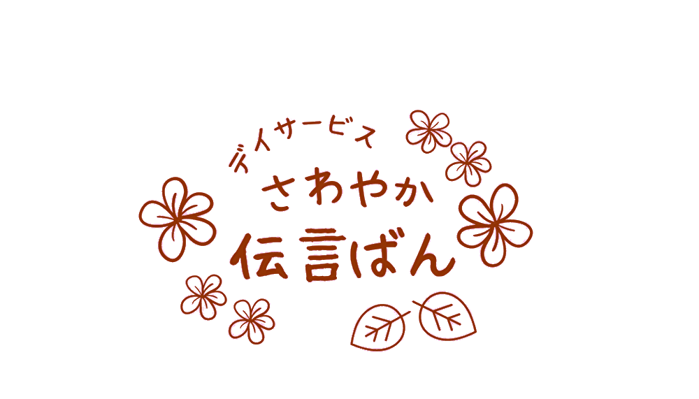 訪問介護伝言ばん/デイサービスさわやか伝言ばん｜地域密着型通所介護